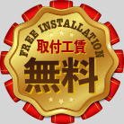 取付工賃無料