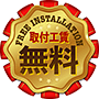 取付工賃無料