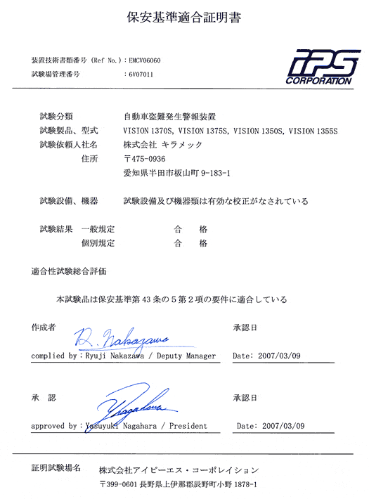保安基準適合証明書