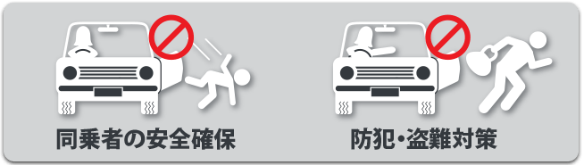 同乗者の安全確保、防犯・盗難対策