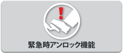 緊急時アンロック機能